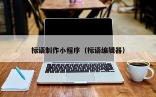 克拉玛依标语制作小程序（标语编辑器）