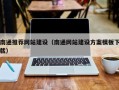 克拉玛依南通推荐网站建设（南通网站建设方案模板下载）