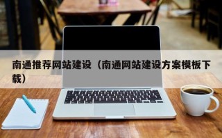 克拉玛依南通推荐网站建设（南通网站建设方案模板下载）