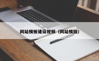 克拉玛依网站模板建设视频（网站模版）