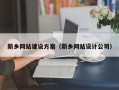克拉玛依新乡网站建设方案（新乡网站设计公司）