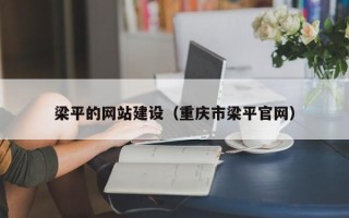 克拉玛依梁平的网站建设（重庆市梁平官网）