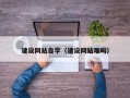克拉玛依建设网站自学（建设网站难吗）