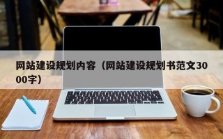 克拉玛依网站建设规划内容（网站建设规划书范文3000字）