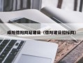克拉玛依咸阳德阳网站建设（德阳建设招标网）