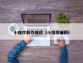 克拉玛依小程序制作循序（小程序遍历）