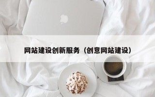 克拉玛依网站建设创新服务（创意网站建设）