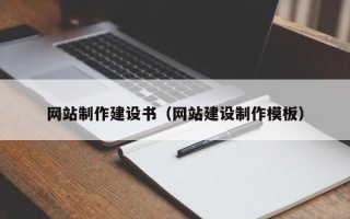 克拉玛依网站制作建设书（网站建设制作模板）