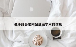 克拉玛依关于维吾尔网站建设学术的信息