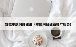 克拉玛依安徽重庆网站建设（重庆网站建设推广服务）