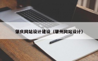 克拉玛依肇庆网站设计建设（肇州网站设计）