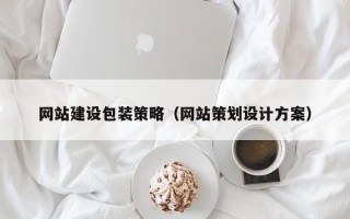 克拉玛依网站建设包装策略（网站策划设计方案）
