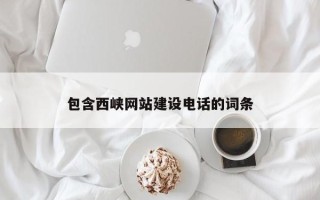 克拉玛依包含西峡网站建设电话的词条