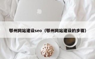 克拉玛依鄂州网站建设seo（鄂州网站建设的步骤）