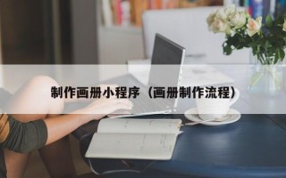 克拉玛依制作画册小程序（画册制作流程）