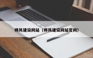 克拉玛依师风建设网站（师风建设网站官网）