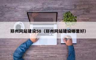 克拉玛依郑州网站建设58（郑州网站建设哪里好）