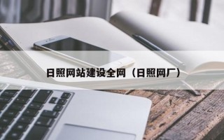 克拉玛依日照网站建设全网（日照网厂）
