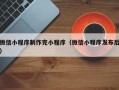 克拉玛依微信小程序制作完小程序（微信小程序发布后）