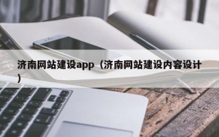 克拉玛依济南网站建设app（济南网站建设内容设计）