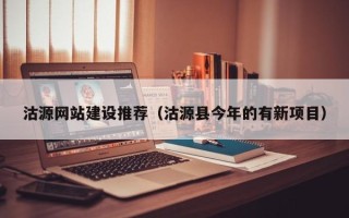 克拉玛依沽源网站建设推荐（沽源县今年的有新项目）