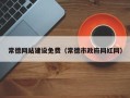 克拉玛依常德网站建设免费（常德市政府网红网）