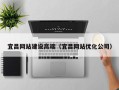 克拉玛依宜昌网站建设高端（宜昌网站优化公司）