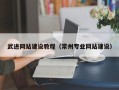 克拉玛依武进网站建设教程（常州专业网站建设）