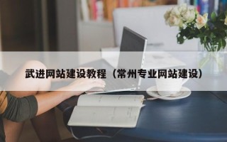 克拉玛依武进网站建设教程（常州专业网站建设）