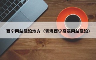 克拉玛依西宁网站建设地方（青海西宁高端网站建设）