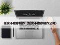 克拉玛依延安小程序制作（延安小程序制作公司）