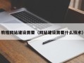 克拉玛依教程网站建设需要（网站建设需要什么技术）