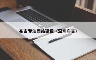 克拉玛依布吉专注网站建设（深圳布吉）