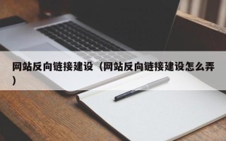 克拉玛依网站反向链接建设（网站反向链接建设怎么弄）
