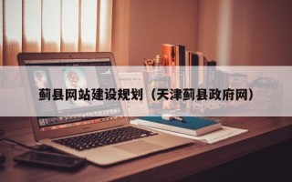 克拉玛依蓟县网站建设规划（天津蓟县政府网）